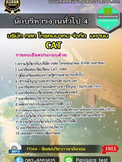 แนวข้อสอบนักบริหารงานทั่วไป 4 CAT กสท