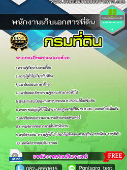 [NEW]แนวข้อสอบพนักงานเก็บเอกสารที่ดิน กรมที่ดิน