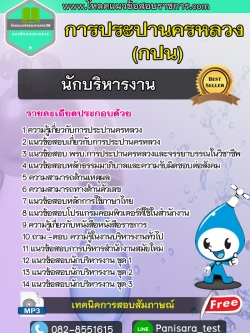 แนวข้อสอบนักบริหารงาน กปน การประปานครหลวง