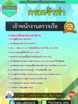 แนวข้อสอบเจ้าพนักงานตรวจเรือ กรมเจ้าท่า