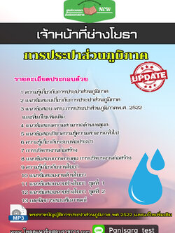แนวข้อสอบเจ้าหน้าที่ช่างโยธา การประปาส่วนภูมิภาค (กปภ)