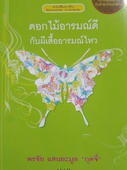 ดอกไม้อารมณ์ดีกับผีเสื้ออารมณ์ไหว