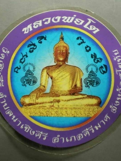 รหัสสินค้า เครื่องราง ล็อตเก็ต ภาพถ่าย 033 สติ๊กเกอร์ติดรถยนต์ หลวงพ่อโต วัดเชิงคีรี ต.นาเชิงคีรี อ.คีรีมาศ จ.สุโขทัย จำนาน 3 แผ่น เก่าเก็บ ครับ