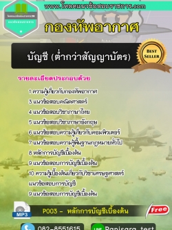 แนวข้อสอบบัญชี (ต่ำกว่าสัญญาบัตร) กองทัพอากาศ