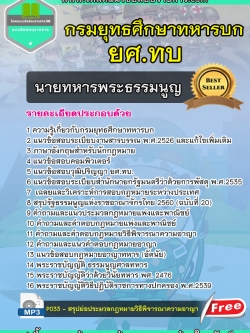 แนวข้อสอบนายทหารพระธรรมนูญ ยศ.ทบ กรมยุทธศึกษาทหารบก