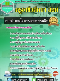 แนวข้อสอบเอกช่างกลโรงงานและการผลิต ครูอาชีวศึกษา สอศ UPDATE