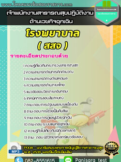 แนวข้อสอบเจ้าพนักงานสาธารณสุขปฏิบัติงาน ด้านเวชกิจฉุกเฉิน โรงพยาบาล