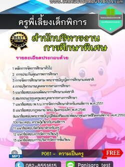 แนวข้อสอบ ครูพี่เลี้ยงเด็กพิการ สำนักบริหารงานการศึกษาพิเศษ