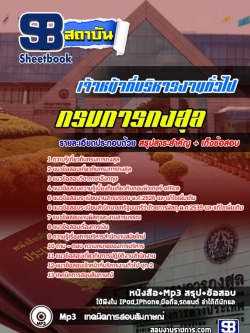 แนวข้อสอบ เจ้าหน้าที่บริหารงานทั่วไป กรมการกงสุล