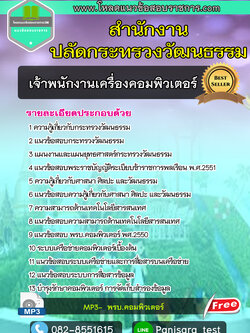 แนวข้อสอบเจ้าพนักงานเครื่องคอมพิวเตอร์ สำนักงานปลัดกระทรวงวัฒนธรรม NEW