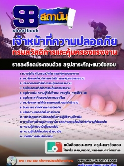 แนวข้อสอบ เจ้าหน้าที่ความปลอดภัย กรมสวัสดิการและคุ้มครองแรงงาน