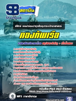 แนวข้อสอบ ฟิสิกส์ (แผนกซ่อมบำรุงสิ่งอุปกรณ์วิทยาศาสตร์) กองทัพเรือ