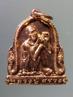 Antig Pim 467 เหรียญทองแดงผิวไฟ หลวงปู่สรวง หลังพระปรางค์ วัดป่าเลไลยก์ จังหวัดนนทบุรี สร้างปี 2561