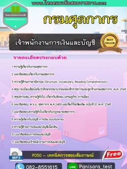 [UPDATE]แนวข้อสอบเจ้าพนักงานการเงินและบัญชี กรมศุลกากร