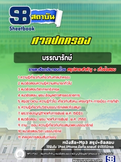 แนวข้อสอบ บรรณารักษ์ สำนักงานศาลปกครอง