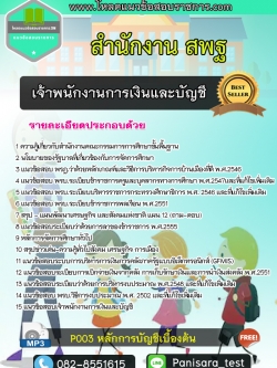 [Update] แนวข้อสอบเจ้าพนักงานการเงินและบัญชี สำนักงาน สพฐ