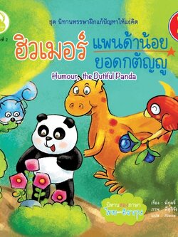 ฮิวเมอร์ แพนด้าน้อยยอดกตัญญู