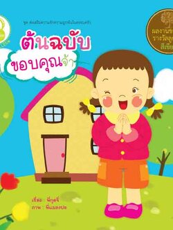 ต้นฉบับขอบคุณจ้า