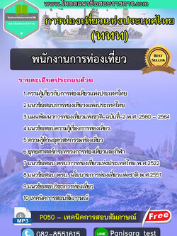แนวข้อสอบพนักงานการท่องเที่ยว การท่องเที่ยวแห่งประเทศไทย UPDATE