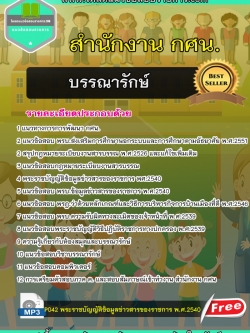 แนวข้อสอบบรรณารักษ์ สำนักงาน กศน new update