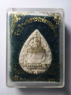 รหัสสินค้า พระมีกล่อง 109 พระผงหยดน้ำ หลวงพ่อพุธ ฐานิโย วัดป่าสาลวัน จังหวัดนครราชสีมา ที่ระลึกในงานพระราชทานเพลิงศพ ปี 2543