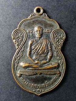 รหัสสินค้า สระบุรี 006 เหรียญเสมาหลวงพ่อเณรแอ รักษาจิตร์ วัดหนองระกำ อำเภอหนองโดน จังหวัดสระบุรี สร้างปี 2525
