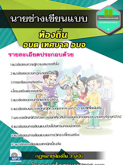 [้HOT NEW]แนวข้อสอบนายช่างเขียนแบบ ท้องถิ่น อบต เทศบาล อบจ