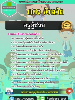 แนวข้อสอบครูผู้ช่วย กศจ จังหวัด NEW