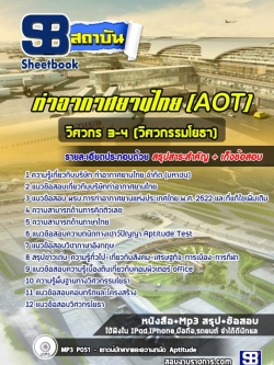 แนวข้อสอบวิศวกร 3-4 (วิศวกรรมโยธา) ท่าอากาศยานไทย ทอท. AOT