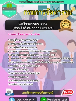 NEW แนวข้อสอบนักวิชาการแรงงาน (ด้านจิตวิทยาการแนะแนว) กรมการจัดหางาน