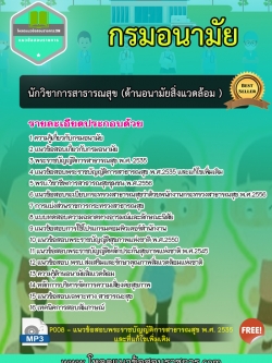 แนวข้อสอบนักวิชาการสาธารณสุข (ด้านอนามัยสิ่งแวดล้อม) กรมอนามัย