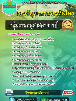 แนวข้อสอบกลุ่มงานอนุศาสนาจารย์ กองบัญชาการกองทัพไทย