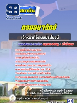 แนวข้อสอบ เจ้าหน้าที่จัดผลประโยชน์ กรมธนารักษ์ NEW