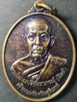 รหัสสินค้า สุรินทร์ 003 เหรียญหลวงพ่อฉัตต์ (พระโสภณปริยัตยาภรณ์ เจ้าคณะจังหวัดสุรินทร์) หลังพระพรหมสุรินทร์ วัดพรหมสุรินทร์ สร้างปี 2557 ที่ระลึกรับพระบัญชาตั้งเจ้าคณะจังหวัดสุรินทร์