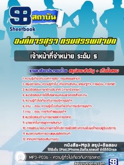 แนวข้อสอบเจ้าหน้าที่จำหน่าย ระดับ 5 องค์การสุรา กรมสรรพสามิต NEW