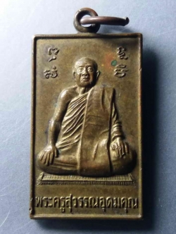 รหัสสินค้า เหรียญคณาจารย์ 372 เหรียญพระครูสุวรรณอุดมคุณ วัดดาวเรือง พระรายการนี้ให้เช่าบูชาแล้ว