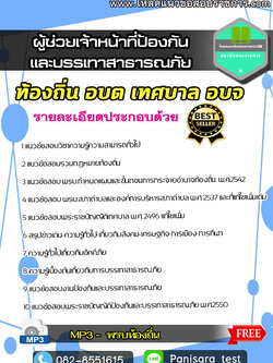 [NEW]แนวข้อสอบผู้ช่วยเจ้าหน้าที่ป้องกันและบรรเทาสาธารณภัย ท้องถิ่น ผู้ช่วย อบต เทศบาล