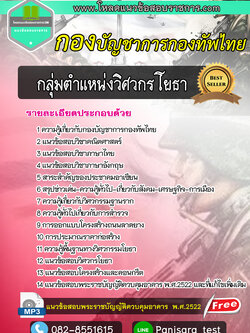 แนวข้อสอบกลุ่มตำแหน่งวิศวกรโยธา กองทัพไทย