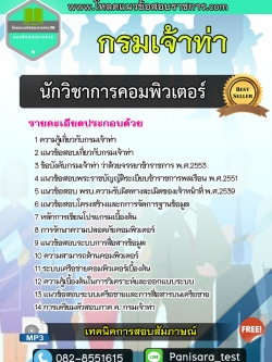 แนวข้อสอบนักวิชาการคอมพิวเตอร์ กรมเจ้าท่า