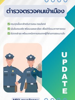 แนวข้อสอบตำรวจตรวจคนเข้าเมือง (ตม ) NEW