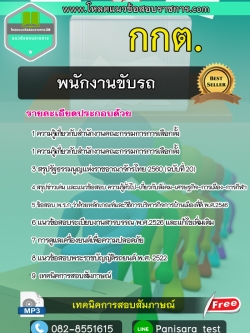 แนวข้อสอบพนักงานขับรถ กกต สำนักงานคณะกรรมการการเลือกตั้ง