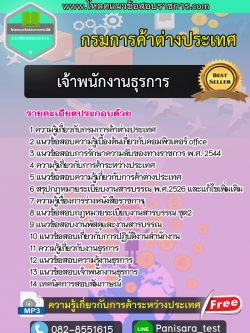 แนวข้อสอบเจ้าพนักงานธุรการ กรมการค้าต่างประเทศ