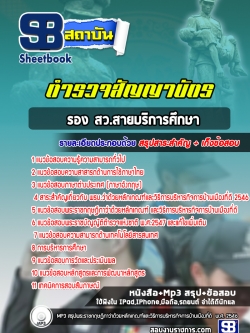 แนวข้อสอบตำรวจ รอง สว.สายบริการศึกษา