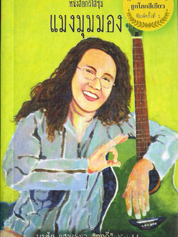 แมงมุมมอง