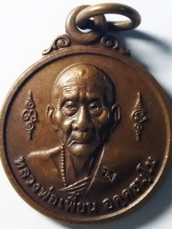 รหัสสินค้า ลพบุรี 019 เหรียญกลมเล็กหลวงพ่อเพี้ยน วัดเกริ่นกฐิน จังหวัดลพบุรี หลังพระพิฆเณศวร ตอกโค๊ต พระรายการนี้ให้เช่าบูชาแล้ว