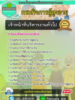 แนวข้อสอบเจ้าหน้าที่บริหารงานทั่วไป กรมกิจการผู้สูงอายุ