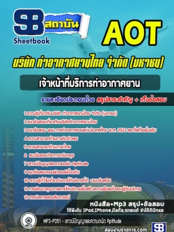 แนวข้อสอบเจ้าหน้าที่บริการท่าอากาศยาน ท่าอากาศยานไทย AOT