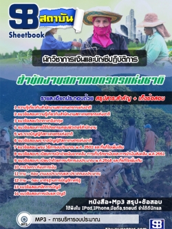 แนวข้อสอบ นักวิชาการเงินและบัญชีปฏิบัติการ สํานักงานสภาเกษตรกรแห่งชาติ