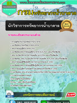 แนวข้อสอบนักวิชาการทรัพยากรน้ำบาดาล กรมทรัพยากรน้ำบาดาล NEW