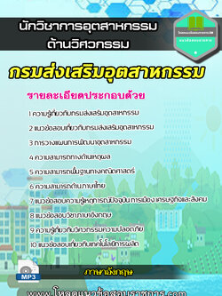 แนวข้อสอบนักวิชาการอุตสาหกรรม (ด้านวิศวกรรม) กรมส่งเสริมอุตสาหกรรม